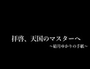 拝啓、天国のマスターへ　～結月ゆかりの手紙～【VOICEROID劇場】