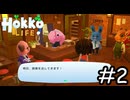 思い切りがよすぎる【Hokko Life】実況プレイpart2