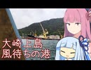 茜さんとレトロ色のまちめぐり//大崎上島【VOICEROID旅行】