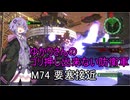 ゆかりさんのゴリ押し出来ない防衛軍　M74 要塞接近