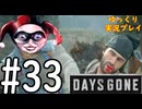 【ゆっくり実況プレイ】DaysGone 最高難易度縛りでゆっくりプレイ #33