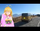 【Spacia GEAR】新弦巻マキと名所探訪 第252話「2024年年越しドライブ編 その⑤」