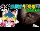 【Project Zomboid】#4 暗闇の射撃場へ－残党狩り編 【ソフトウェアトーク実況】