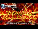 ガチ勢による対人戦布教（？）動画②【フリーダムウォーズRE_フリウォリマスター】