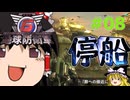 (INF)ちきう防衛軍6 #08 ゆっくり実況（フェンサー）