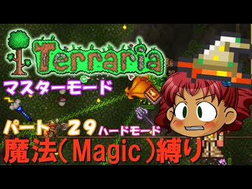 [Terraria]　魔法（Magic）縛り　パート２９　[ゆっくり実況]
