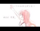 いつかのほとぼりを！/初音ミク
