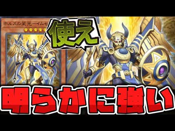 【遊戯王】 ホルスの看板全てを背負っている存在 『ホルスの栄光－イムセティ』 【ゆっくり解説】