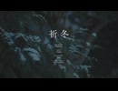 祈冬 / 初音ミク : prayer