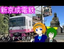 【もうすぐ合併】新京成電鉄と小さな大仏【歩とみおの旅日記】