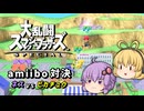 【スマブラSP】 大決闘アミーボブラザーズ 「ネかりさん 対 マキチュウ」 【結月ゆかり&弦巻マキ プチ実況】