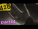 【初見実況】渋谷の事件に巻き込まれていくよ part44【428～封鎖された渋谷で～】