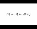 その、冷たい手を / 弦巻マキ
