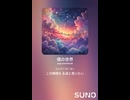 音楽作ってみた♯∞【対策対応版/ 歌詞表示あり】