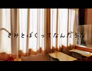 きみとぼくってなんだろな / 小春六花