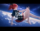 □原石 / iamSHUM, 重音テト