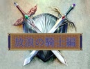 東方願イ寺外伝・放浪の騎士編・第１話