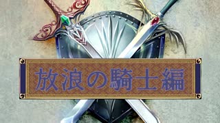 東方願イ寺外伝・放浪の騎士編・第１話