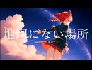 □地図にない場所 / iamSHUM, 重音テト