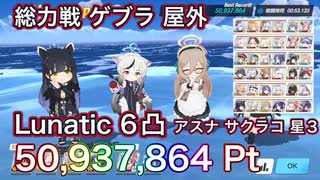 【#ブルアカ】総力戦 ゲブラ 屋外 Lunatic 6凸 50,937,864 Pt アスナ サクラコ 星3 記録用 ずんだもん音声字幕【ブルーアーカイブ】