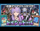 【遊戯王マスターデュエル】いろいろ入ってて本当におもちゃ箱みたいなデッキ『トイシャドール』【VOICEROID実況】【結月ゆかり・紲星あかり