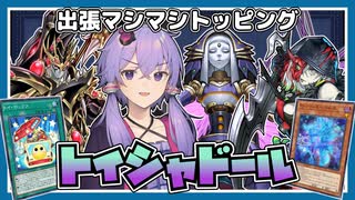 【遊戯王マスターデュエル】いろいろ入ってて本当におもちゃ箱みたいなデッキ『トイシャドール』【VOICEROID実況】【結月ゆかり・紲星あかり