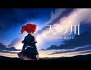 □天の川 / iamSHUM, 重音テト