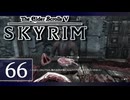 実況 ◇ The Elder Scrolls V: スカイリム ◇ 第66幕