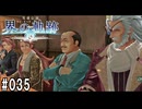 界の軌跡ってRPGを楽しもうぜ　その035