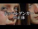 【実話・不思議体験】ドッペルゲンガーの正体は異世界の自分【パラレルワールド・明晰夢・タイムリープ】