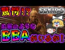 【SEKIRO】最強の老婆！？幻お蝶との死闘！！04【ゆっくり実況】