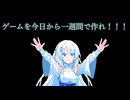 ゲームをこれから作ってください。