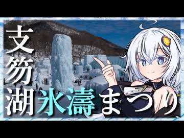 氷の美術館 ~支笏湖氷濤まつり~