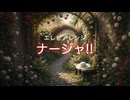 エレピアレンジ『ナージャ!!』