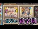 【ゆっくり実況】時は1月末ですがもう新学期の準備が始まったみたいですね【モンスター娘TDアップデート情報局 1月第4号後篇】