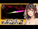 起きてしまった事件【スーパーダンガンロンパ２】【女性実況】#11