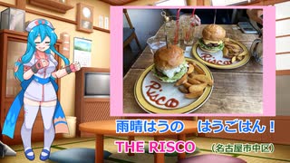 【雨晴はうの はうごはん6】とっても美味しいハンバーガー　『THE RISCO』