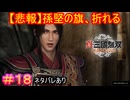 【真・三國無双ORIGINS#18】孫堅の死期が近づいている雰囲気が激臭いプンプン丸【ネタバレあり】【Dynasty Warriors: Origins Walkthrough】