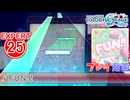 【プロセカ】 FUN!! 【EXPERT】 (AP)