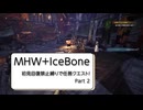 【MHW】初見回復縛り＋αでMHWをいまさら始める古き良きハンター【part2】