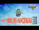 （ネタバレ有り）神竜と一回目の戦闘　ドラゴンクエストⅢそして伝説へ…実況プレイPart31　