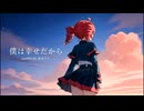 □僕は幸せだから / iamSHUM, 重音テト