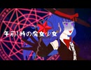 午前1時の魔法少女/Charme feat.初音ミク