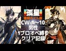 【孤星 復刻ライト版】CW-1～10男性1ブロオペ縛りクリア記録【アークナイツ】