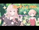 IAとOИEのおね学クイズ#1【CeVIO AI劇場】