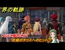 界の軌跡　第Ⅱ部ヴァンルート①　究極のタコスへのヒント⑦　プリモに報告に行く　＃１６１　【-Farewell, O Zemuria-】