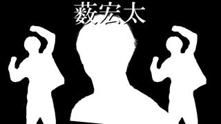 薮宏太