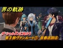 界の軌跡　第Ⅱ部ヴァンルート①　首都巡回④　ザ・シャルダンに向かう　＃１６２　【-Farewell, O Zemuria-】