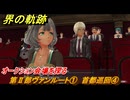 界の軌跡　第Ⅱ部ヴァンルート①　首都巡回④　オークション会場を探る　＃１６３　【-Farewell, O Zemuria-】