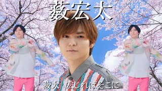薮宏太
